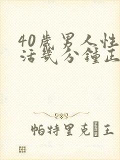 40岁男人性生活几分钟正常