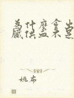 为什么会出现心脏供血不足呢