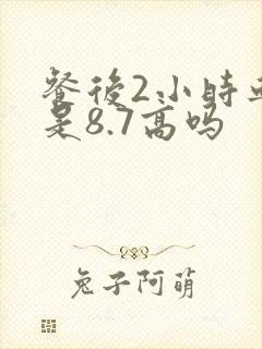 餐后2小时血糖是8.7高吗