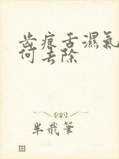 齿痕舌湿气重如何去除