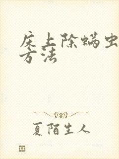 床上除螨虫简单方法封面