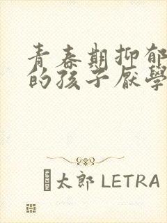 青春期抑郁焦虑的孩子厌学怎么办