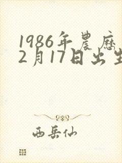 1986年农历2月17日出生人的命运
