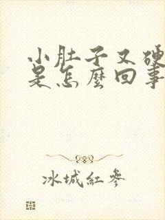 小肚子又硬又鼓是怎么回事