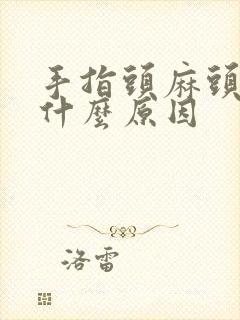 手指头麻头晕是什么原因