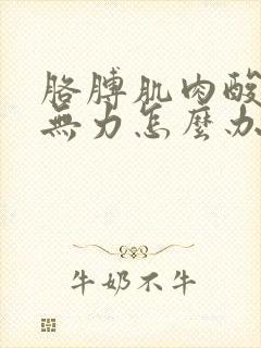 胳膊肌肉酸痛手无力怎么办