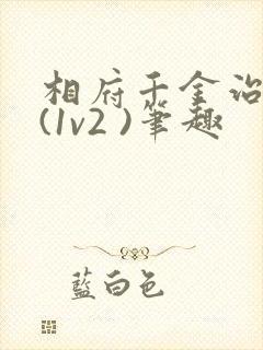 相府千金治病记(1v2 )笔趣