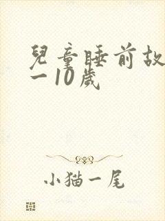 儿童睡前故事8一10岁