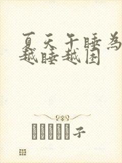 夏天午睡为什么越睡越困