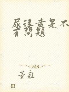 尿很黄是不是肾有问题