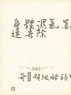 身体湿气怎样快速去除