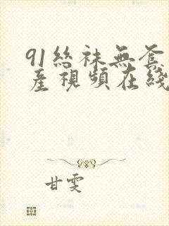 91丝袜无套国产视频在线观看