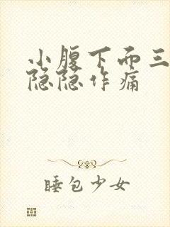 小腹下面三角区隐隐作痛