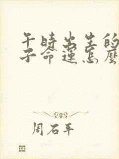 午时出生的女孩子命运怎么样封面