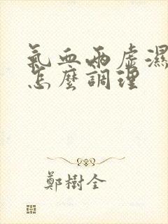 气血两虚湿气重怎么调理