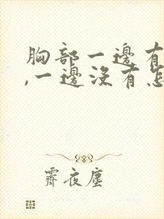 胸部一边有奶水,一边没有怎么办?