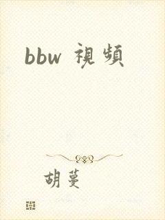 bbw 视频