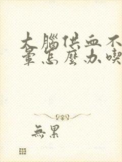 大脑供血不足头晕怎么办吃什么药