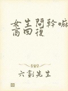 女生问干嘛高情商回复