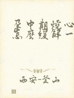 孕中期烧心烧胃怎么缓解一下