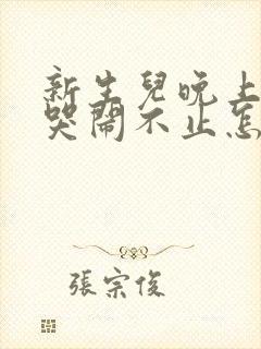 新生儿晚上胀气哭闹不止怎么办封面