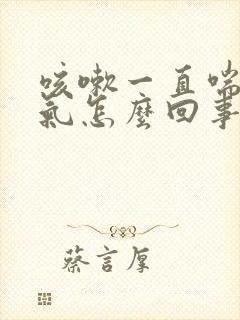 咳嗽一直喘不上气怎么回事