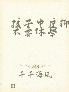 孩子中度抑郁要不要休学