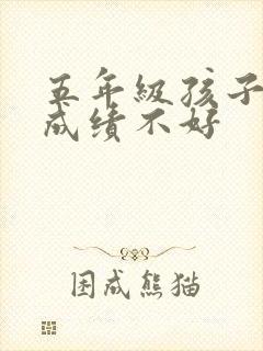 五年级孩子学习成绩不好封面