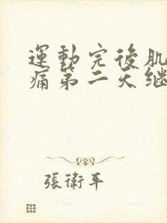 运动完后肌肉酸痛第二天继续吗