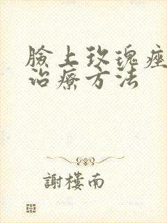 脸上玫瑰痤疮的治疗方法封面