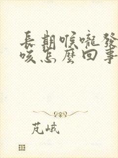 长期喉咙发痒干咳怎么回事