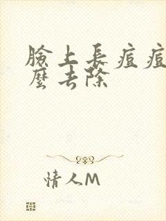 脸上长痘痘要怎么去除