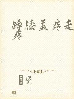 蹲膝盖疼走路不疼