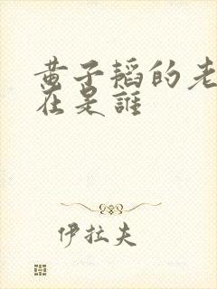 黄子韬的老婆现在是谁