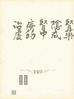 治疗肾阴肾阳两虚的中成药