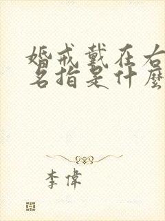 婚戒戴在右手无名指是什么意思封面