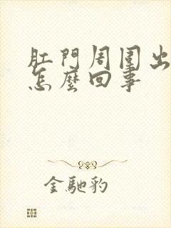 肛门周围出汗是怎么回事