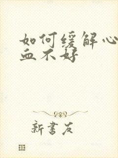 如何缓解心脏供血不好