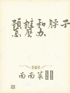 颈椎和脖子很疼怎么办