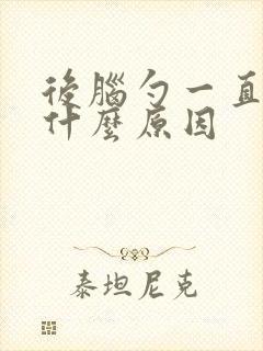 后脑勺一直疼是什么原因