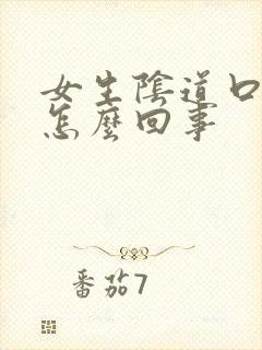 女生阴道口瘙痒怎么回事