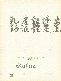 乳房能挤出黄色的液体是怎么回事