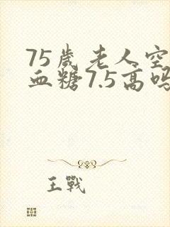 75岁老人空腹血糖7.5高吗