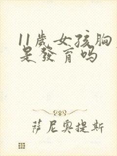 11岁女孩胸疼是发育吗