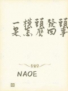 一模头发头皮疼是怎么回事封面