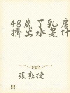 48岁了乳房能挤出水是什么原因