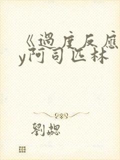 《过度反应》by阿司匹林封面