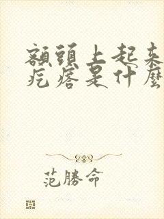 额头上起来好多疙瘩是什么原因封面