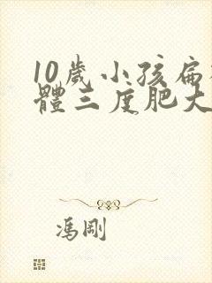 10岁小孩扁桃体三度肥大