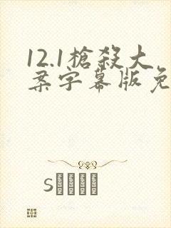 12.1枪杀大案字幕版免费观看